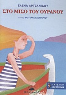 Στο μισό του ουρανού