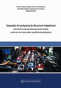 Τροχαία ατυχήματα και ιδιωτική ασφάλιση