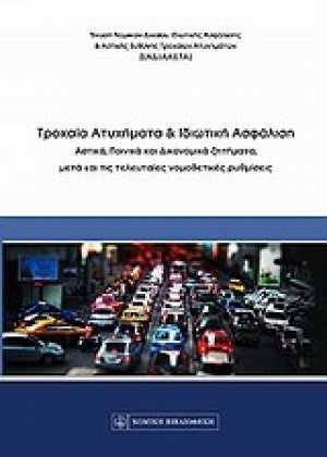 Τροχαία ατυχήματα και ιδιωτική ασφάλιση