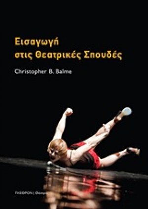 Εισαγωγή στις θεατρικές σπουδές