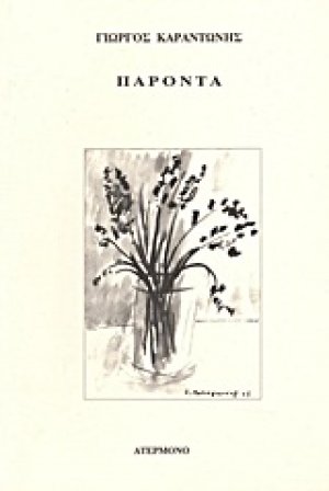 Παρόντα