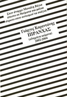 Πιράνχας: Αδηφάγα κείμενα: 2002 - 2004. Πυρρίχιος: Ποιή...