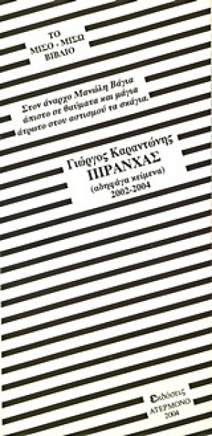 Πιράνχας: Αδηφάγα κείμενα: 2002 - 2004. Πυρρίχιος: Ποιήματα του χαβαλέ