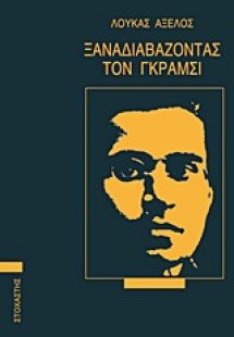 Ξαναδιαβάζοντας τον Γκράμσι