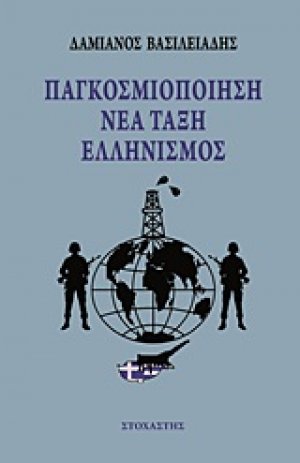 Παγκοσμιοποίηση, νέα τάξη, ελληνισμός