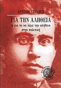 Για την αλήθεια