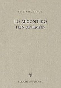 Το αρχοντικό των ανέμων