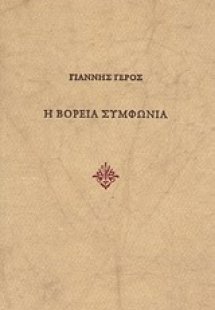 Η βόρεια συμφωνία