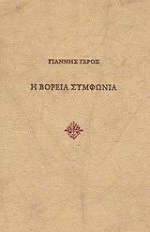 Η βόρεια συμφωνία