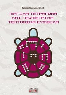 Μαγικά τετράγωνα και γεωμετρικά τεκτονικά σύμβολα