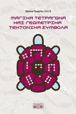 Μαγικά τετράγωνα και γεωμετρικά τεκτονικά σύμβολα