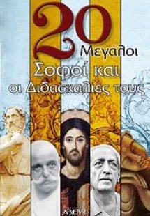 20 μεγάλοι σοφοί και οι διδασκαλίες τους