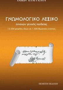 Γνωμολογικό λεξικό