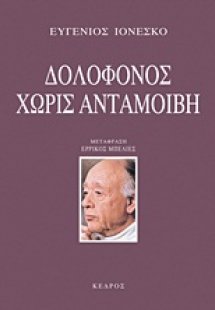 Δολοφόνος χωρίς ανταμοιβή