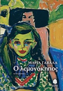 Ο λεμονόκηπος