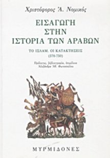 Εισαγωγή στην ιστορία των Αράβων