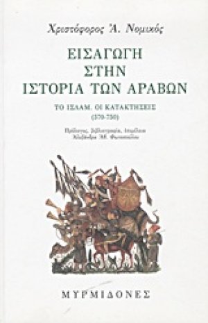 Εισαγωγή στην ιστορία των Αράβων