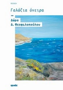 Γαλάζια όνειρα