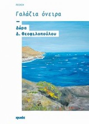 Γαλάζια όνειρα