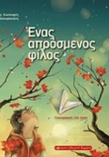 Ένα απρόσμενος φίλος