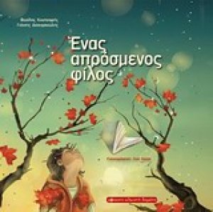 Ένα απρόσμενος φίλος