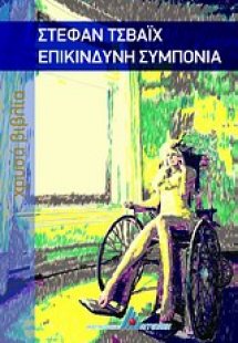 Επικίνδυνη συμπόνια