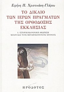 Το δίκαιο των ιερών πραγμάτων της ορθόδοξης εκκλησίας