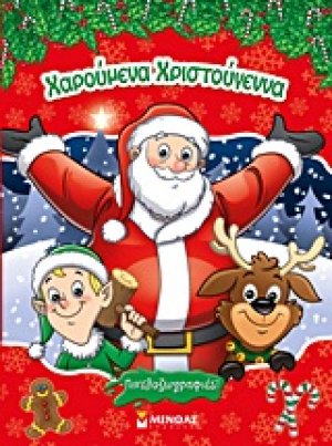 Χαρούμενα Χριστούγεννα