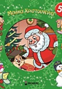 Μαγικά Χριστούγεννα