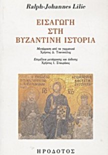 Εισαγωγή στη βυζαντινή ιστορία
