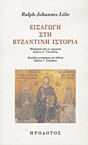 Εισαγωγή στη βυζαντινή ιστορία