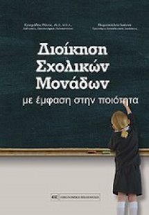 Διοίκηση σχολικών μονάδων με έμφαση στην ποιότητα