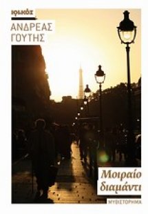 Μοιραίο διαμάντι