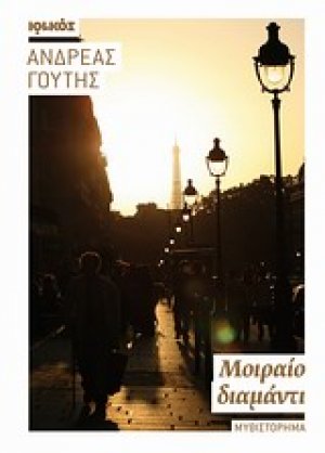Μοιραίο διαμάντι