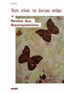 Έτσι είναι τα όνειρα απόψε