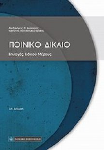 Ποινικό δίκαιο: Επιλογές ειδικού μέρους