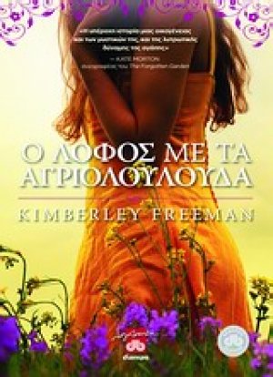 Ο λόφος με τα αγριολούλουδα