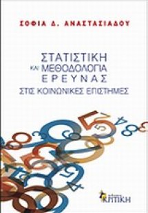 Στατιστική και μεθοδολογία έρευνας στις κοινωνικές επισ...