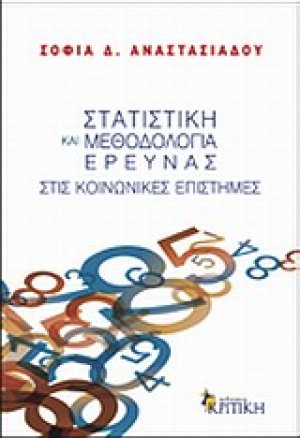 Στατιστική και μεθοδολογία έρευνας στις κοινωνικές επιστήμες
