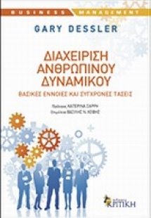 Διαχείριση ανθρώπινου δυναμικού