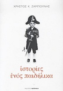 Ιστορίες ενός παιδήλικα