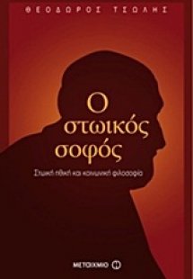 Ο στωικός σοφός