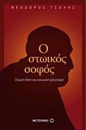 Ο στωικός σοφός