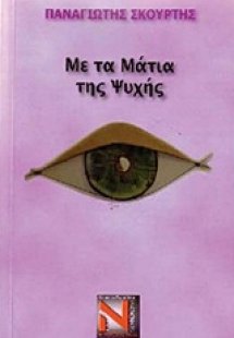Με τα μάτια της ψυχής