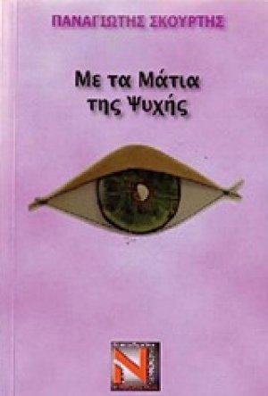 Με τα μάτια της ψυχής