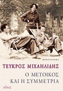 Ο μέτοικος και η συμμετρία