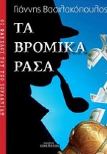 Οι φάκελοι του Τζο Ιορδανίδη: Τα βρώμικα ράσα