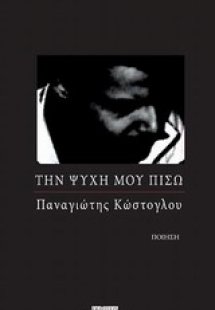 Την ψυχή μου πίσω