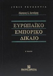 Ευρωπαϊκό εμπορικό δίκαιο