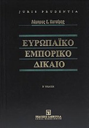 Ευρωπαϊκό εμπορικό δίκαιο